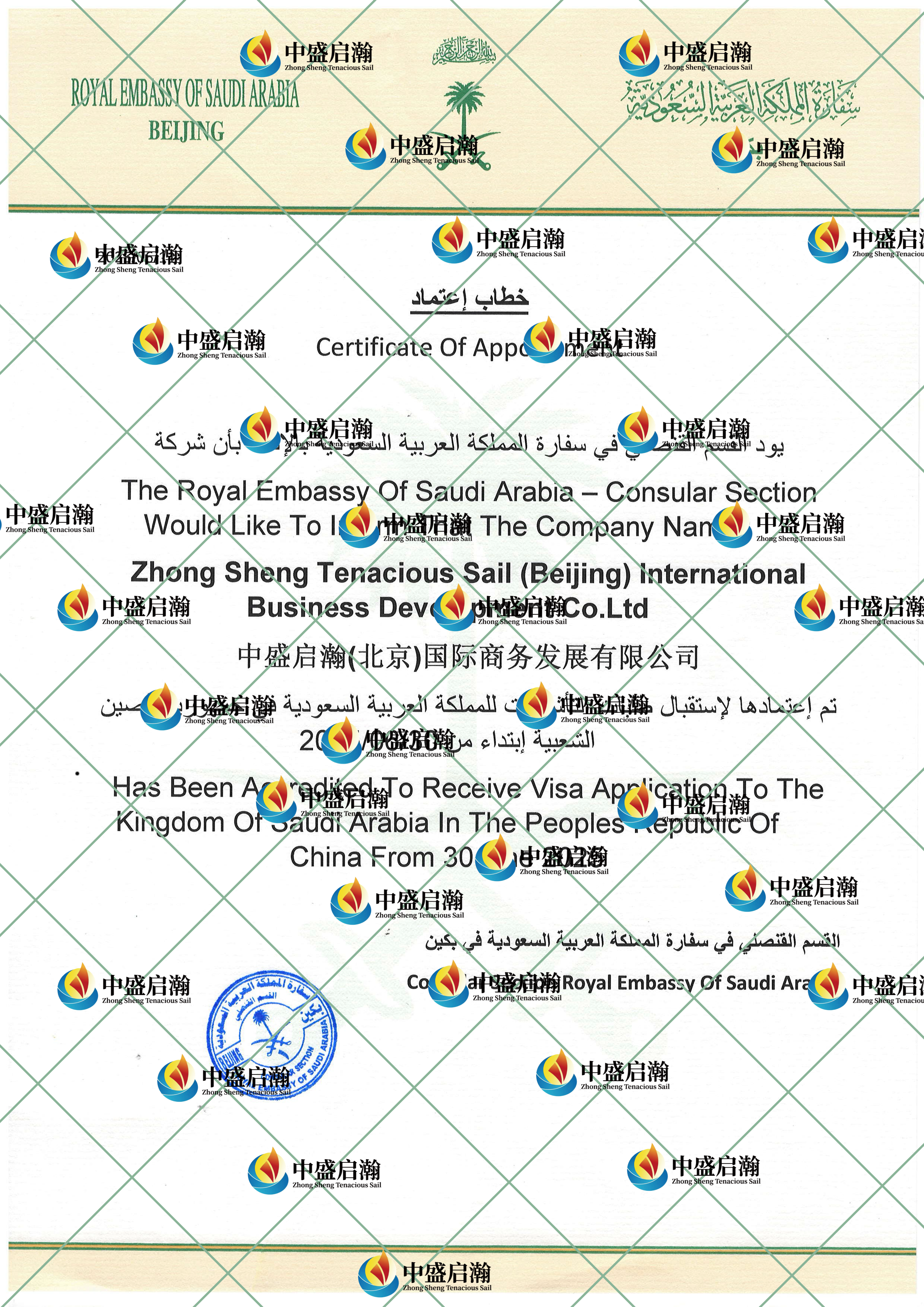 中盛启瀚沙特使馆授权证书